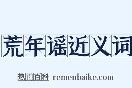 荒年谣近义词是什么意思的图片